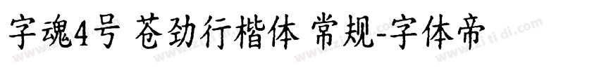 字魂4号 苍劲行楷体 常规字体转换